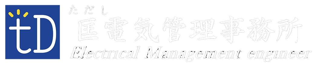 電気保安の匡電気管理事務所｜岩手県盛岡市